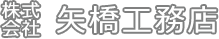 株式会社　矢橋工務店